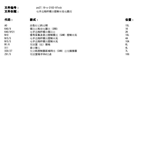 2011年奔驰唯雅诺电子选档模块电路图