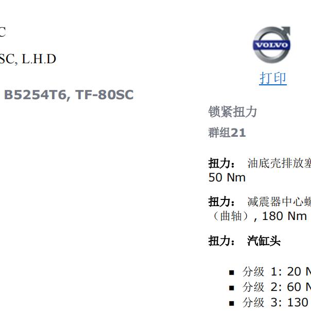 2010年沃尔沃S80L发动机扭矩