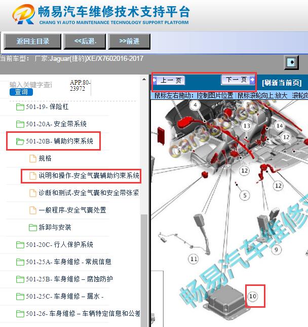 2016-2017年捷豹XE辅助约束系统控制模块位置