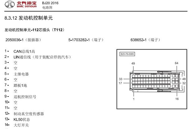 2016年北京汽车BJ20发动机针脚资料