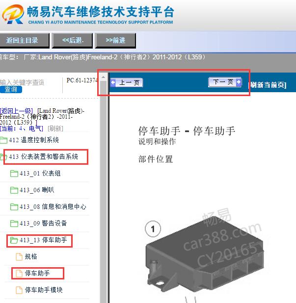 2011年路虎神行者2倒车雷达蜂鸣器位置
