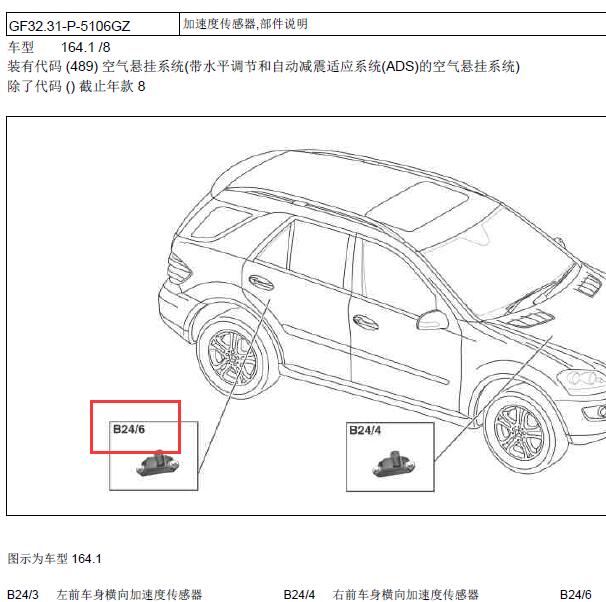 2011年奔驰GL450 B24-6右后加速度传感器位置