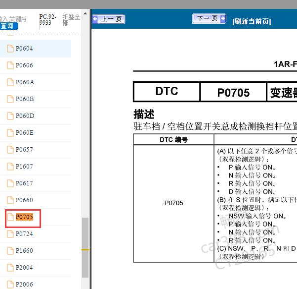 2009年丰田汉兰达P0705故障码资料