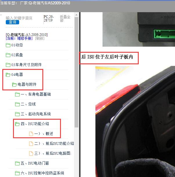 2009-2010年奇瑞汽车A5后ISU控制盒位置
