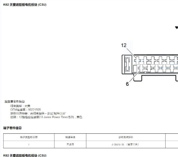 2016款别克君越天窗遮阳电机针脚资料
