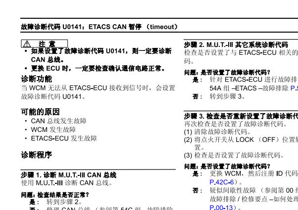 2009年东南三菱翼神U0141故障码资料
