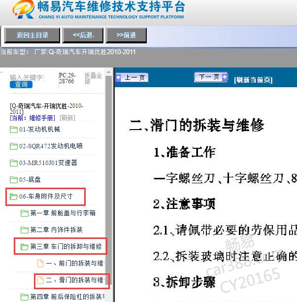 2010-2011年奇瑞汽车-开瑞优胜滑门维修手册