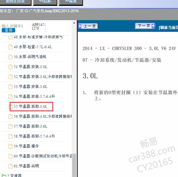 2014年克莱斯勒3.0发动机节温器资料