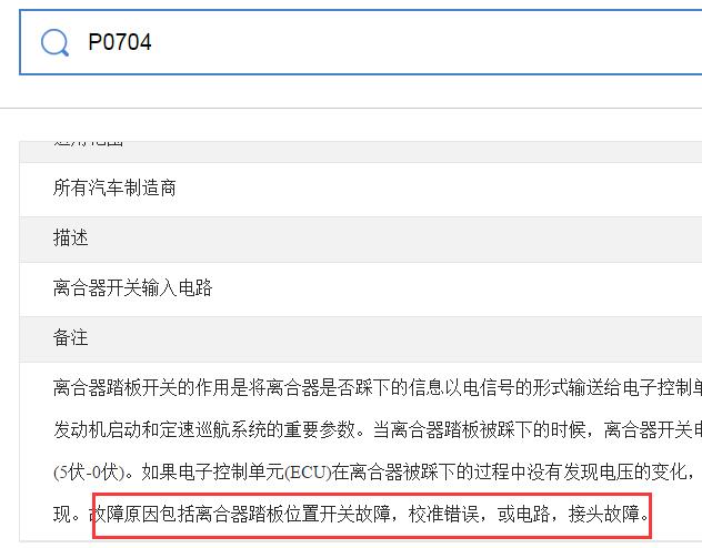 P0704故障码相关资料