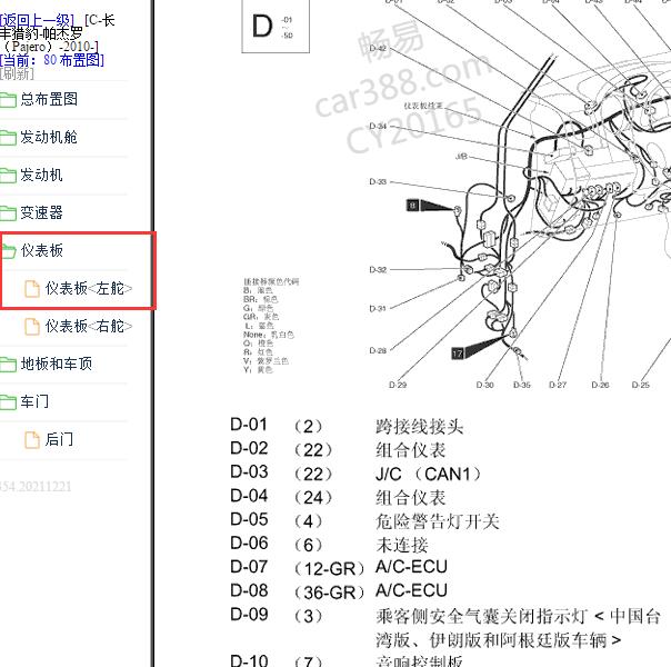 2010年长丰帕杰罗仪表线束位置