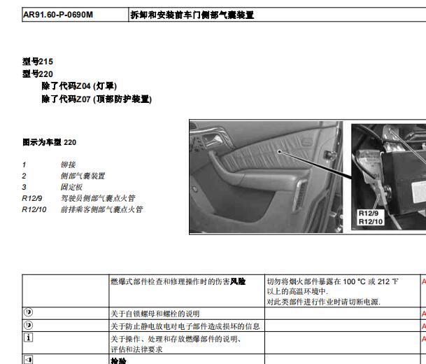 2003年奔驰S350驾驶员侧面安全气囊部件R12/9位置图