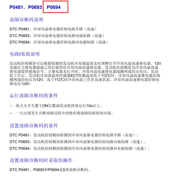 2011年名爵 P0694故障码资料