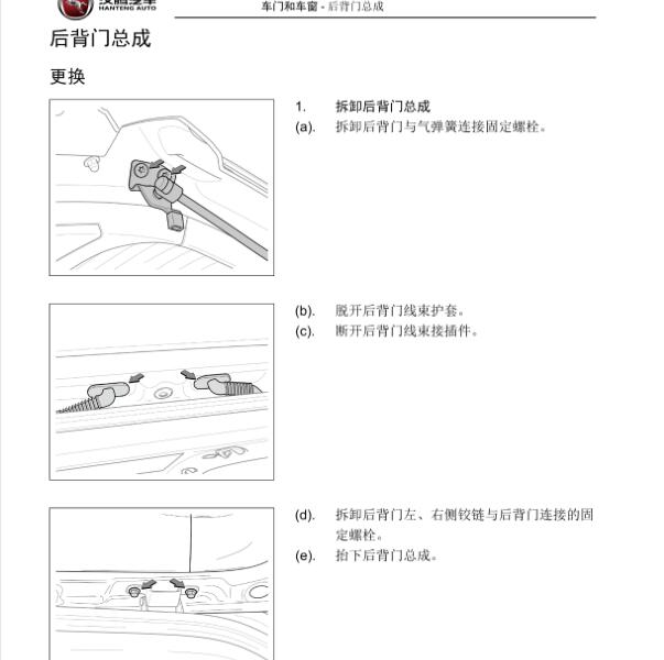 2017-2018汉腾X7 X7S尾门维修手册