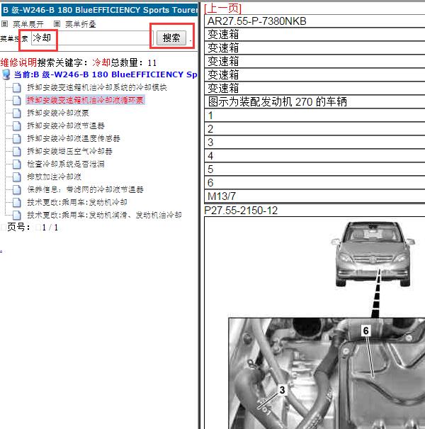 2013年奔驰B180冷却系统维修手册