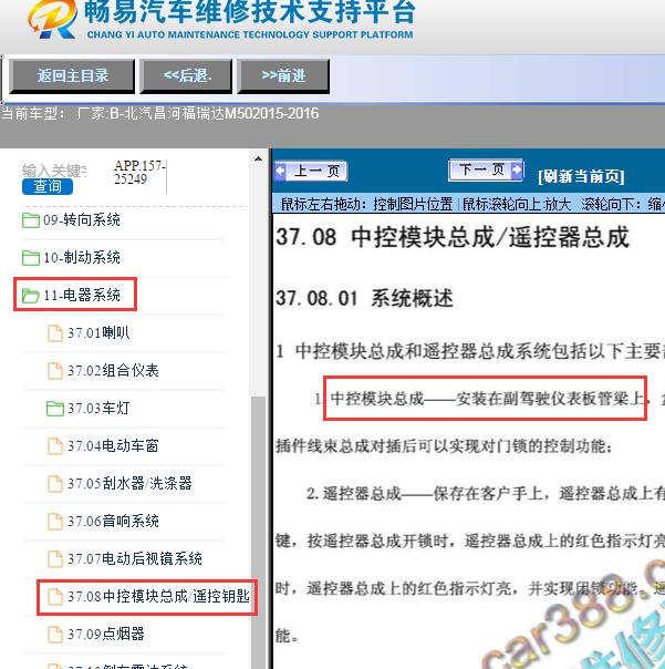 2015-2016年北汽昌河-福瑞达M50中控控制模块位置