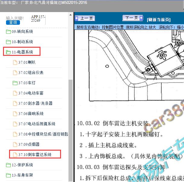 2015-2016年北汽昌河-福瑞达M50雷达蜂鸣器位置
