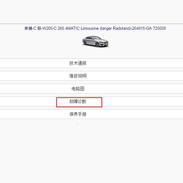奔驰C260故障诊断