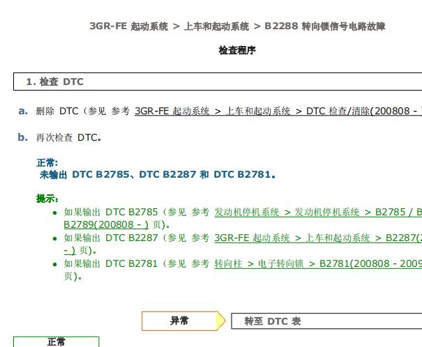 2008年雷克萨斯IS300 B2288 故障码资料