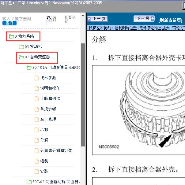 2003-2005年Lincoln(林肯）-Navigator(领航员)变速箱维修手册