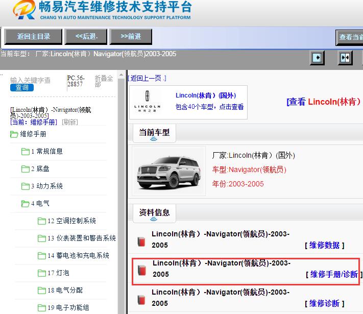 Lincoln(林肯）-Navigator(领航员)-2003-2005[ 维修手册/诊断 ]