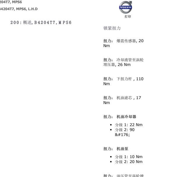 2012年沃尔沃XC60  B4204T7发动机大修扭矩与发动机维修手册