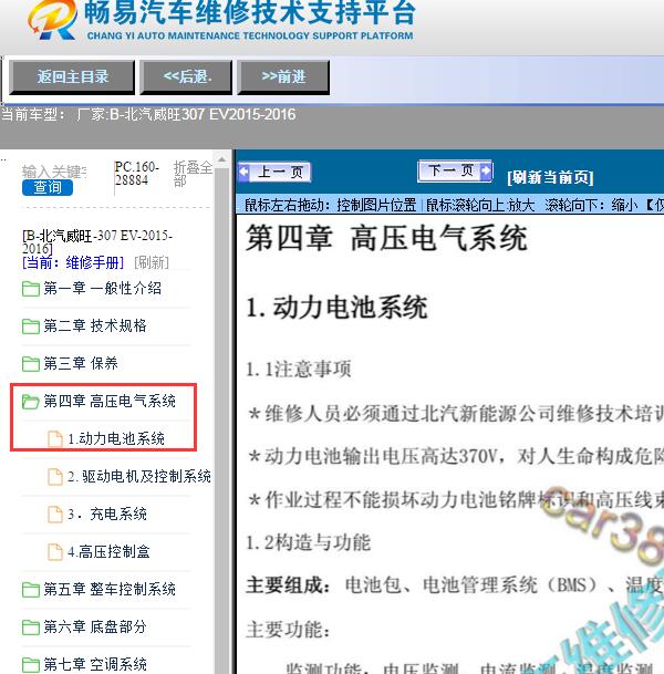 2015-2016年北汽威旺-307 EV动力电池维修手册