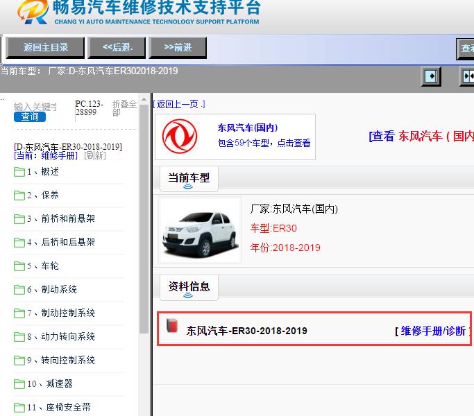 东风汽车-ER30-2018-2019[ 维修手册/诊断 ]
