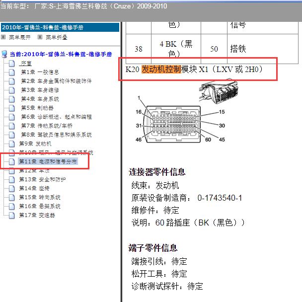 2009-2010年雪佛兰科鲁兹 发动机针脚.