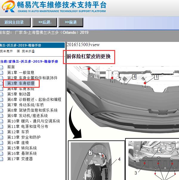 2019年上海雪佛兰沃兰多前保险杠蒙皮更换