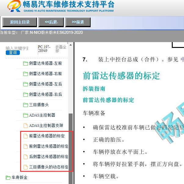2019-2020年NIO蔚来-蔚来ES6雷达标定内容