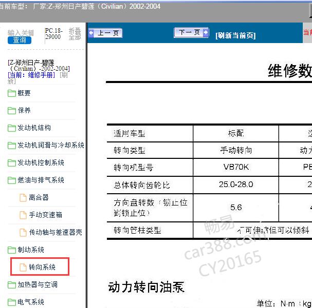 2002-2004年郑州日产-碧莲（Civilian）转向系统维修手册