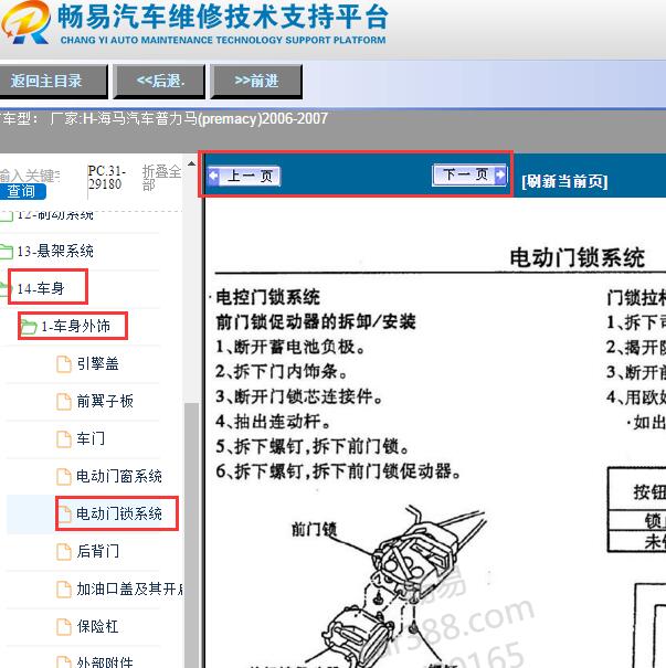 2006-2007年海马普力马(premacy)门锁拆装
