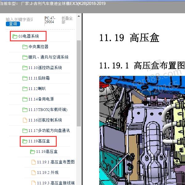2018-2019年吉利汽车-康迪全球鹰EX3(K28)高压盒维修手册