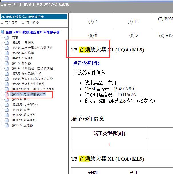 2016年凯迪拉克CT6音频放大器 针脚
