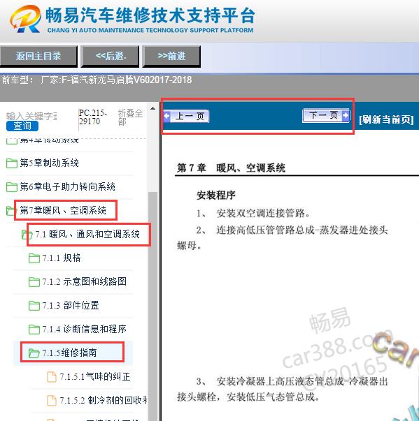 2017-2018年福汽新龙马启腾V60空调维修手册