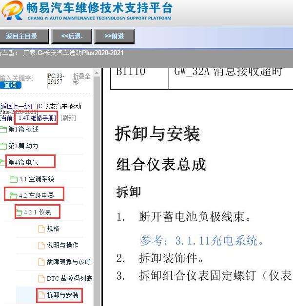 2020-2021年长安汽车逸动Plus仪表拆装