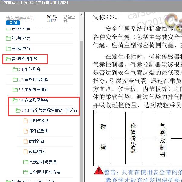 2021年长安汽车-UNI-T碰撞系统维修手册