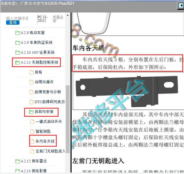 2021年长安汽车-CS35 Plus智能钥匙系统天线位置