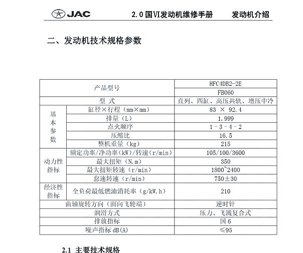 江淮帅铃T6 HFC4DB2-2E发动机维修手册