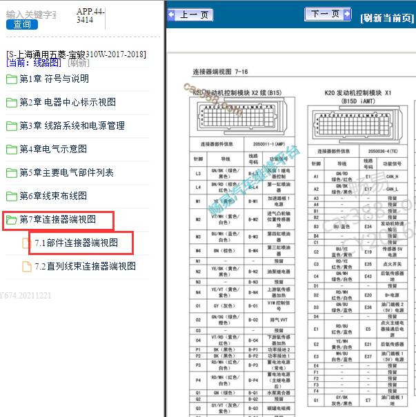 2017-2018年五菱宝骏310W L2B发动机针脚