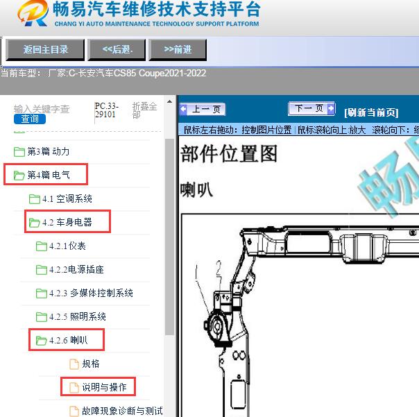 2021-2022年长安汽车-CS85 Coupe喇叭位置