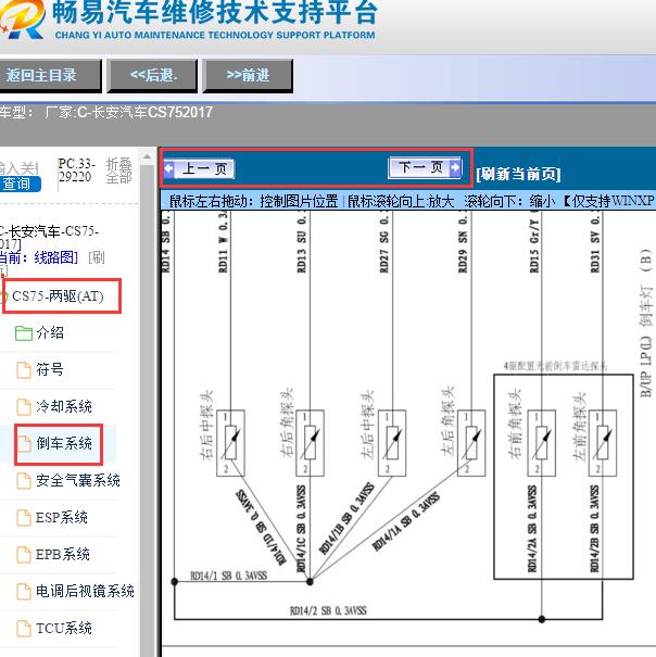 2017年长安汽车CS75倒车雷达电路图
