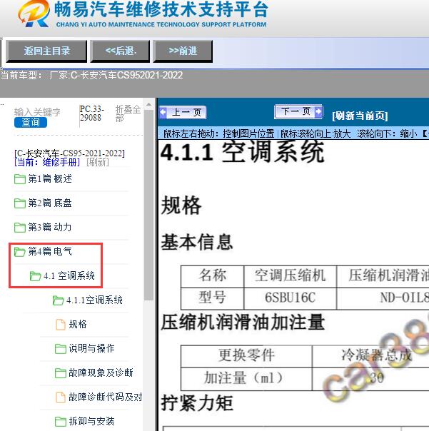 2021-2022年长安汽车-CS95空调维修手册