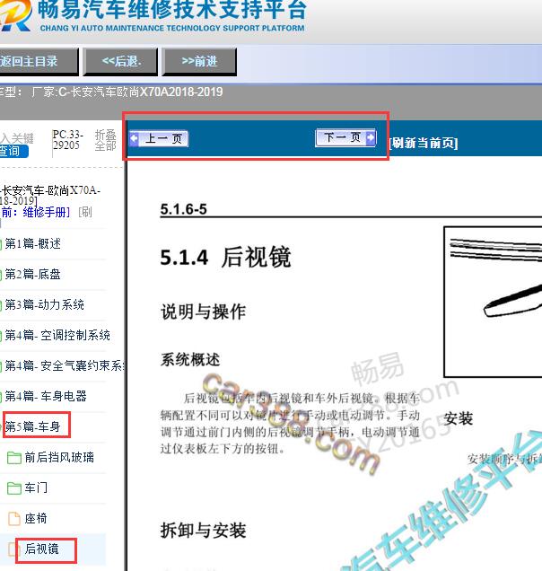 2018-2019年长安欧尚X70A后视镜维修手册