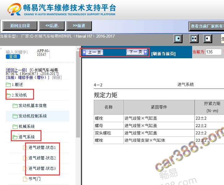 2016-2017年哈弗H7进气歧管扭矩