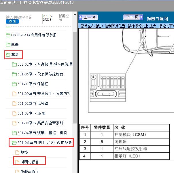 2011-2013年长安汽车-CX20遥控接收模块位置