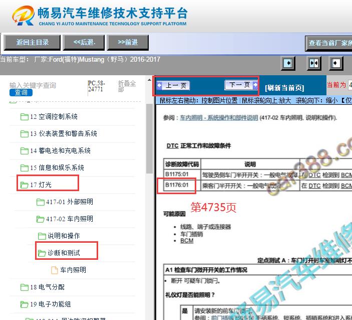2016-2017年福特野马B1176故障码资料