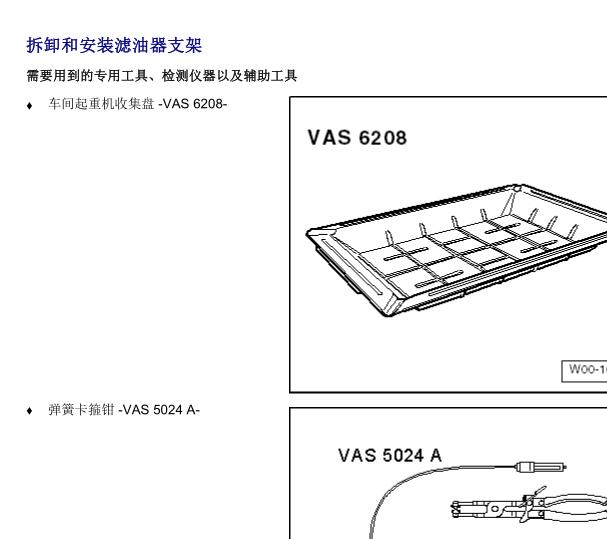 2011年奥迪A6L 机油滤清器安装支架拆装