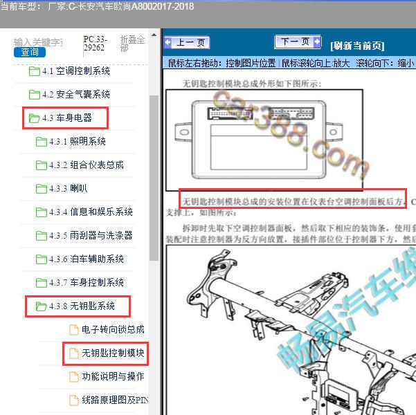 2017-2018年长安汽车-欧尚A800 PEPS电脑位置