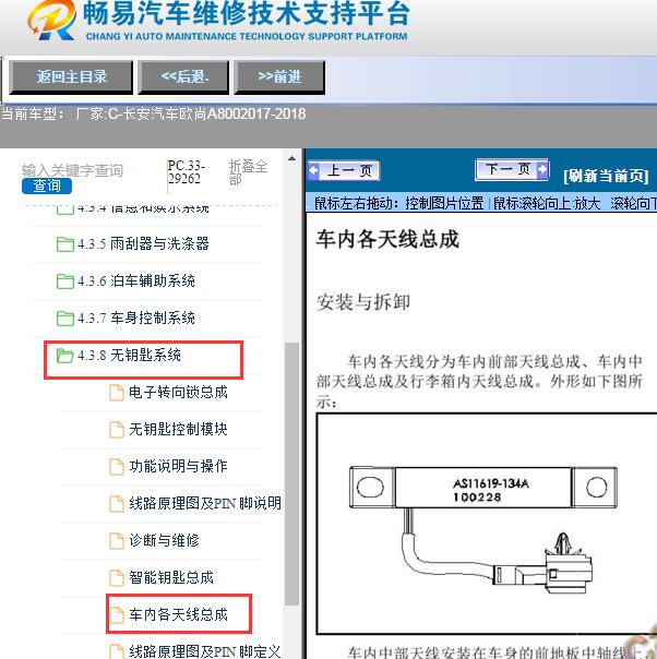 2017-2018年长安汽车-欧尚A800 无钥匙天线位置